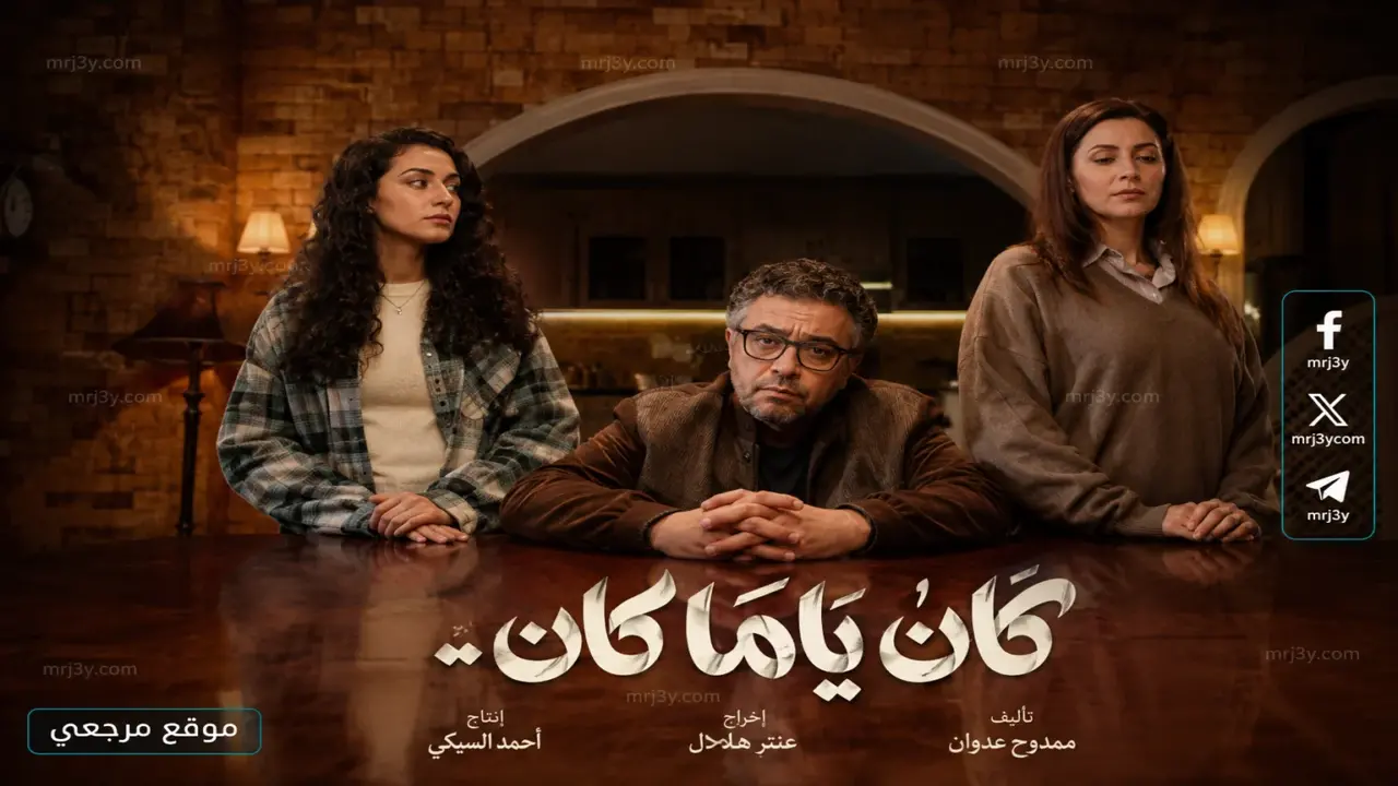 موعد عرض الحلقة السادسة من مسلسل كان يا ما كان